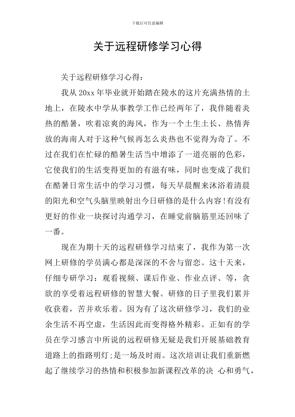 关于远程研修学习心得_第1页