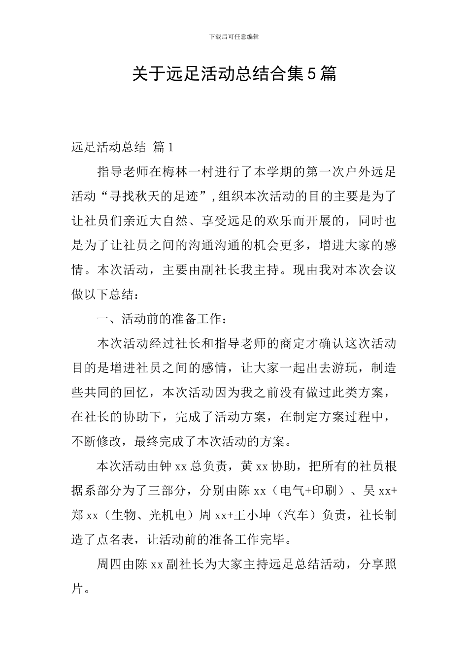 关于远足活动总结合集5篇_第1页