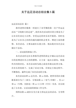关于远足活动总结合集5篇