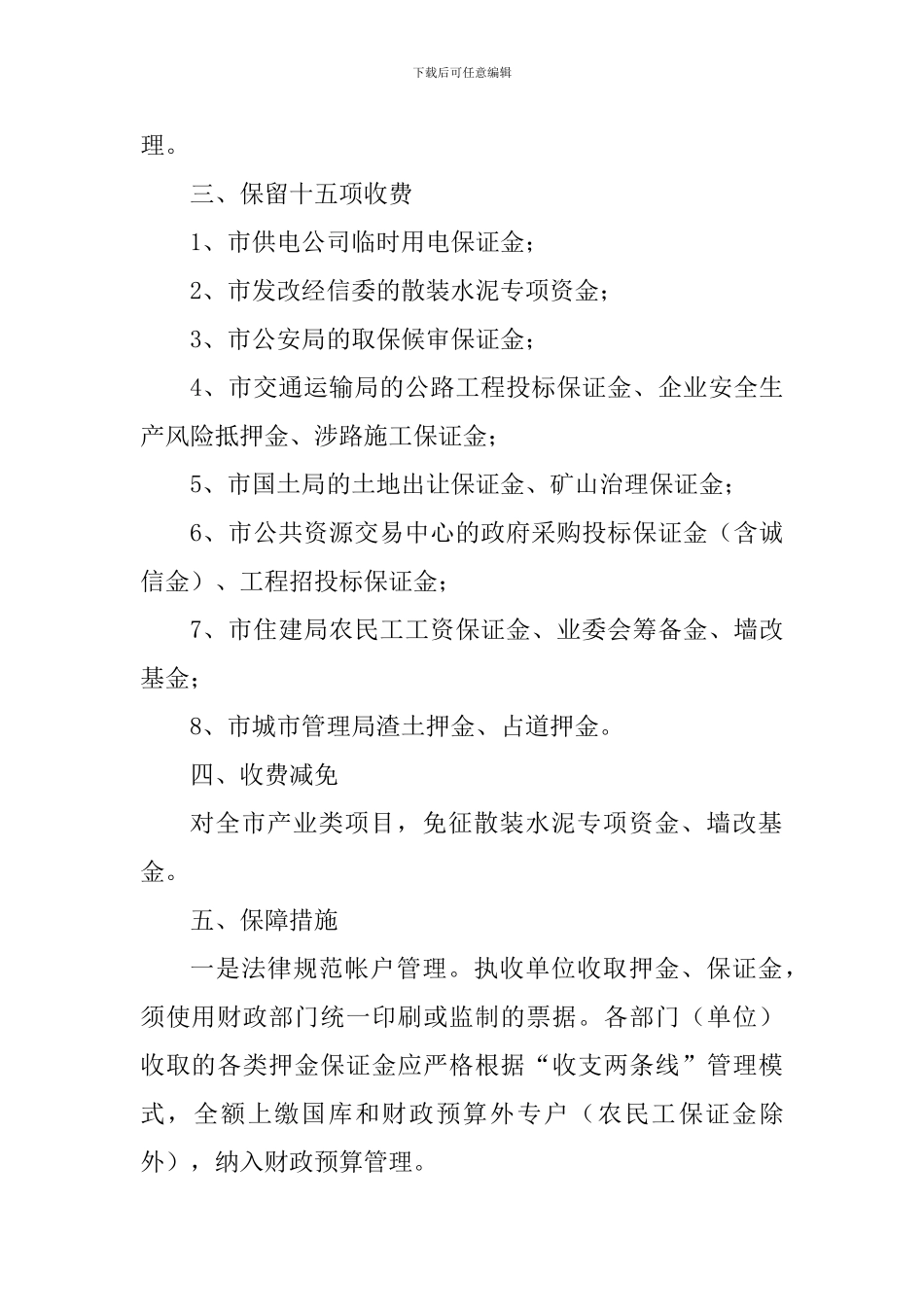 关于进一步清理全市各职能部门押金保证金的通知_第2页