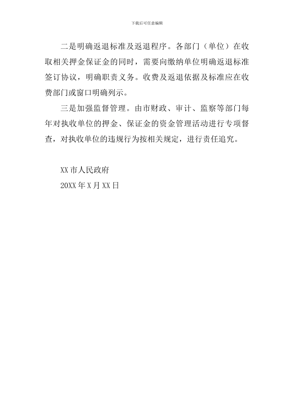 关于进一步清理全市各职能部门押金保证金的通知_第3页
