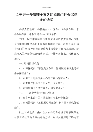 关于进一步清理全市各职能部门押金保证金的通知