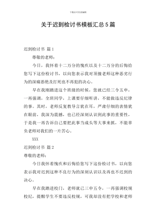 关于迟到检讨书模板汇总5篇