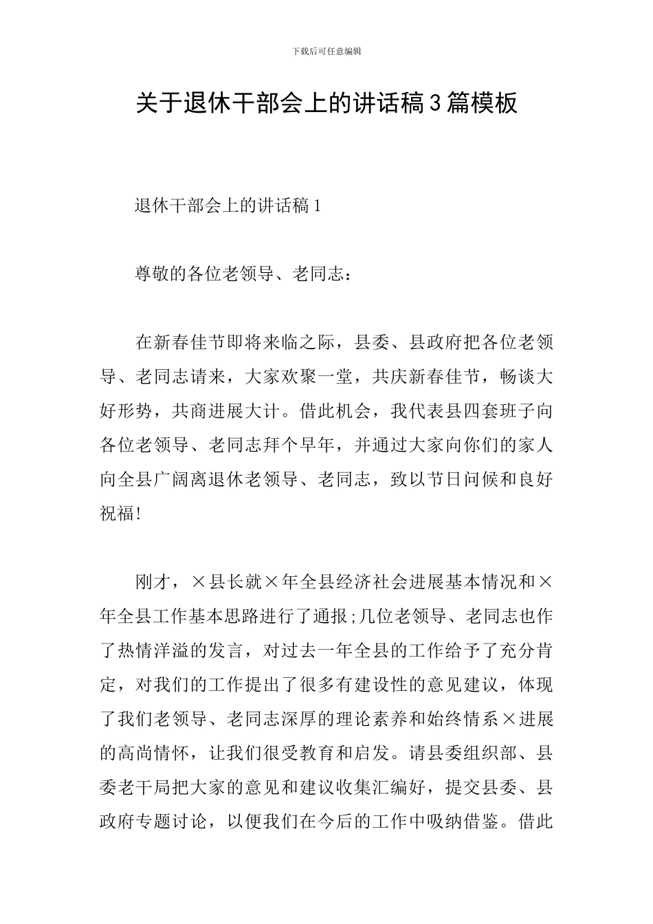 关于退休干部会上的讲话稿3篇模板_第1页