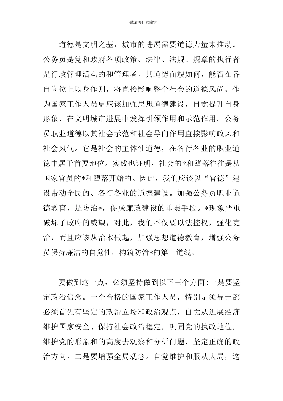 关于道德讲堂的心得体会_第3页