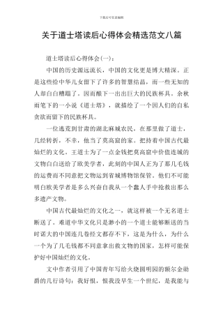 关于道士塔读后心得体会精选范文八篇