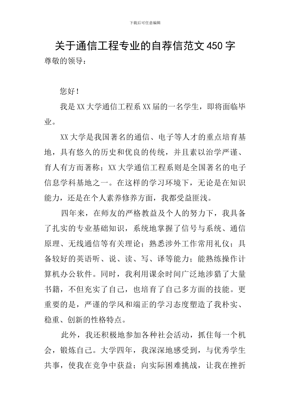 关于通信工程专业的自荐信范文450字_第1页
