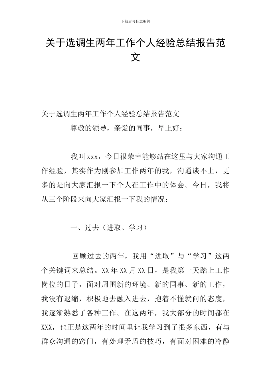 关于选调生两年工作个人经验总结报告范文_第1页
