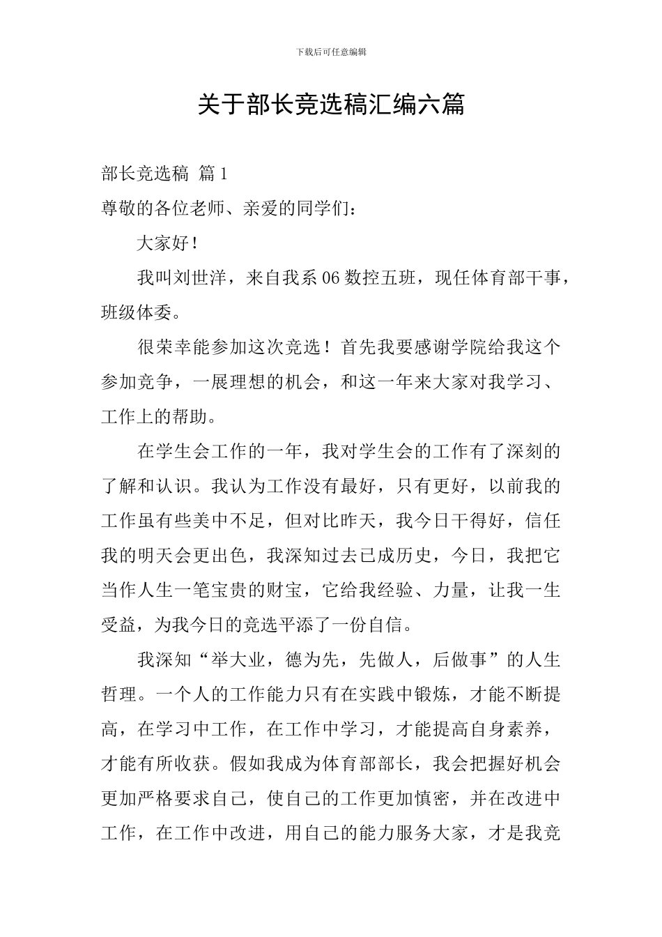 关于部长竞选稿汇编六篇_第1页