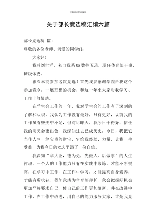 关于部长竞选稿汇编六篇