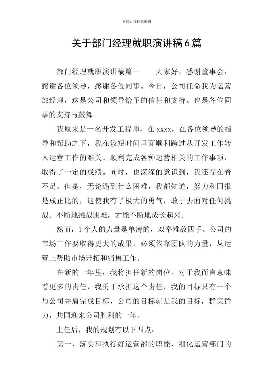 关于部门经理就职演讲稿6篇_第1页