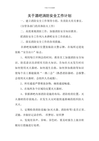 关于酒吧消防安全工作计划