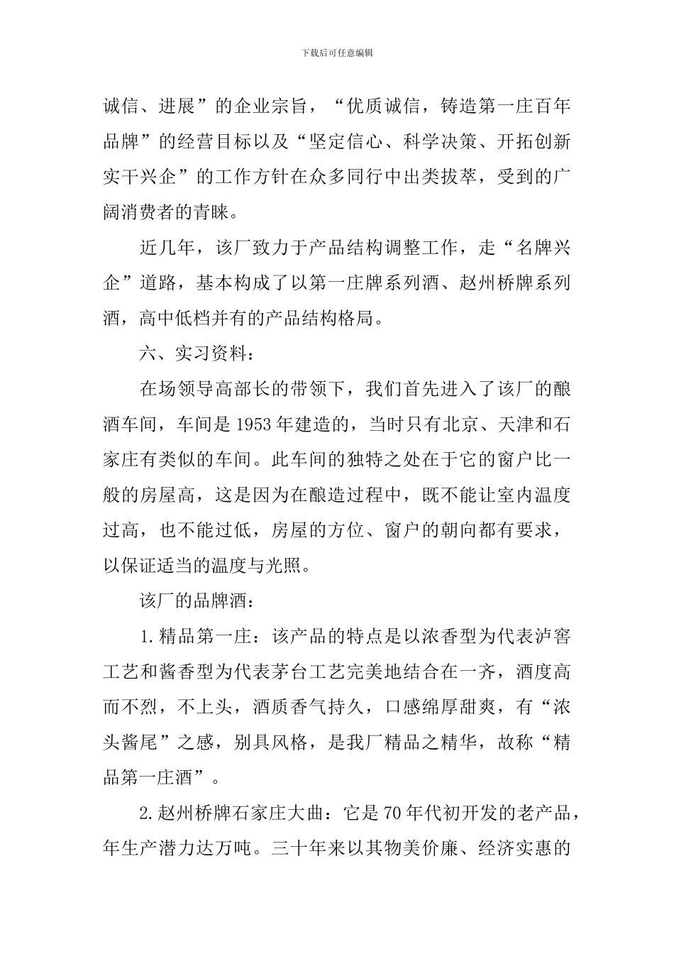 关于酒厂的实习报告_第2页
