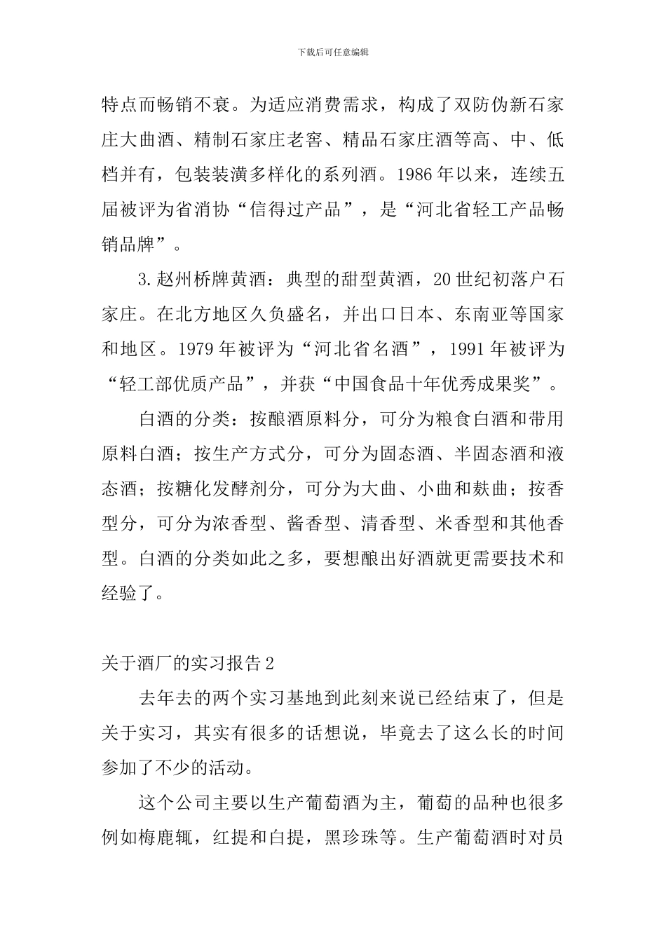 关于酒厂的实习报告_第3页