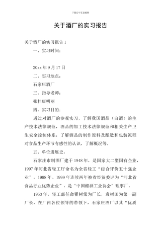 关于酒厂的实习报告
