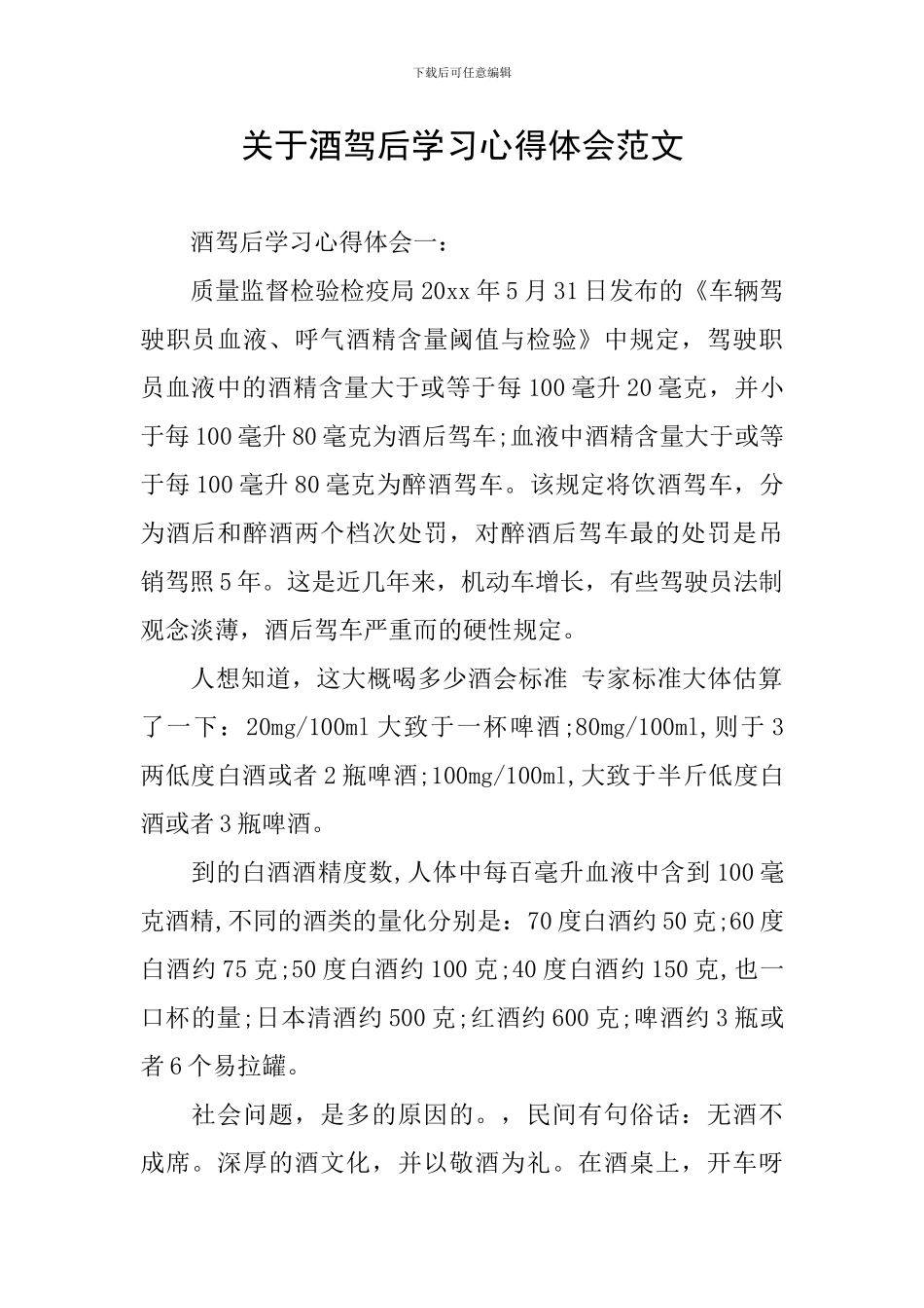 关于酒驾后学习心得体会范文_第1页