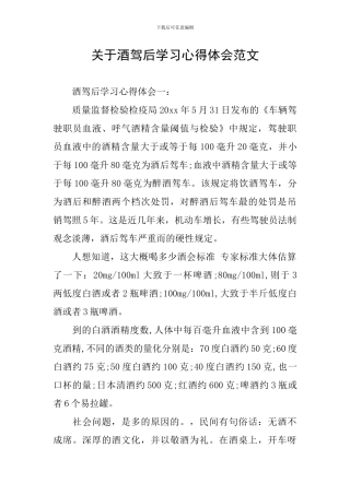 关于酒驾后学习心得体会范文
