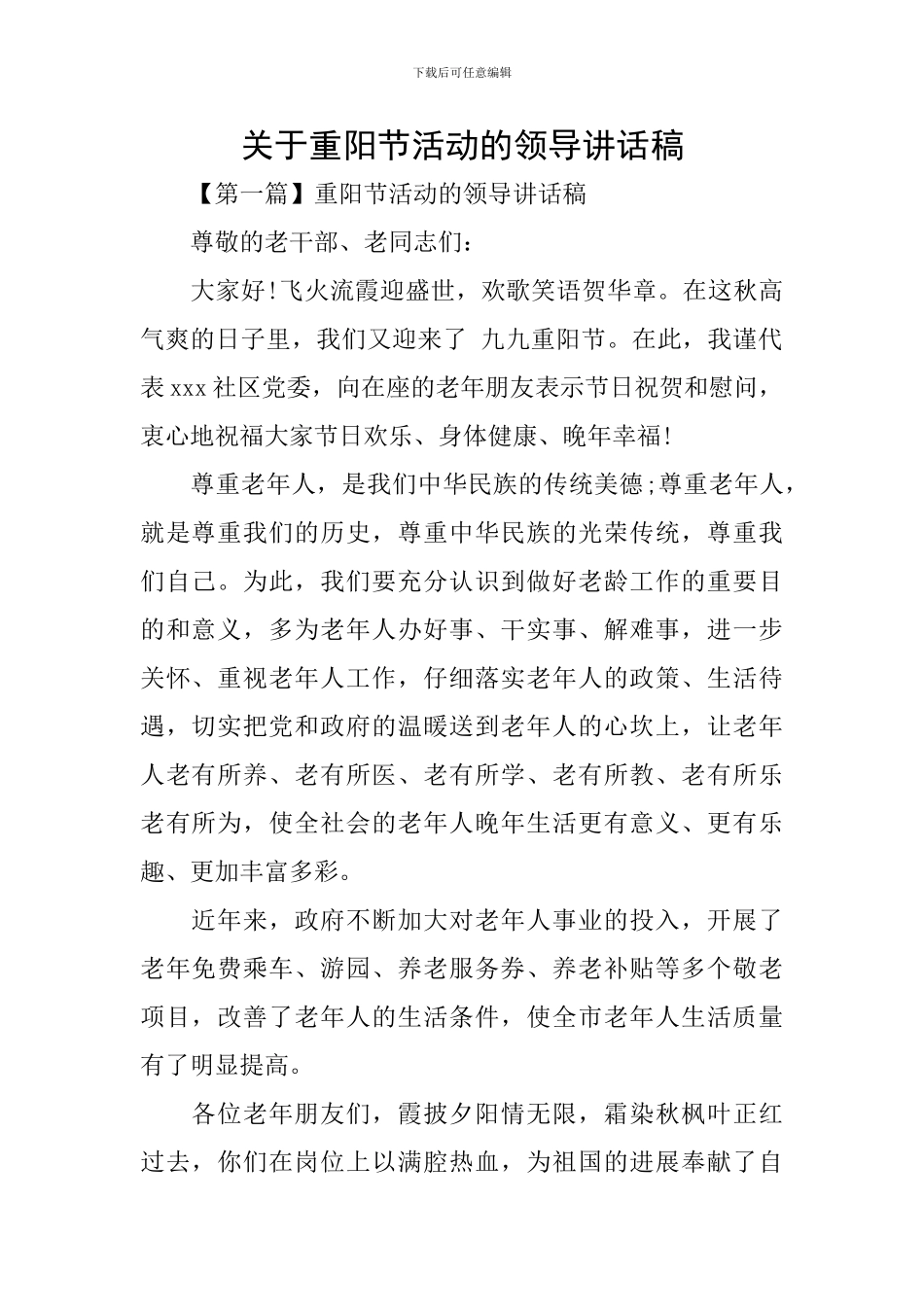 关于重阳节活动的领导讲话稿_第1页