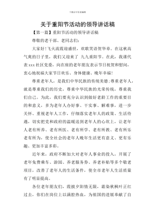 关于重阳节活动的领导讲话稿