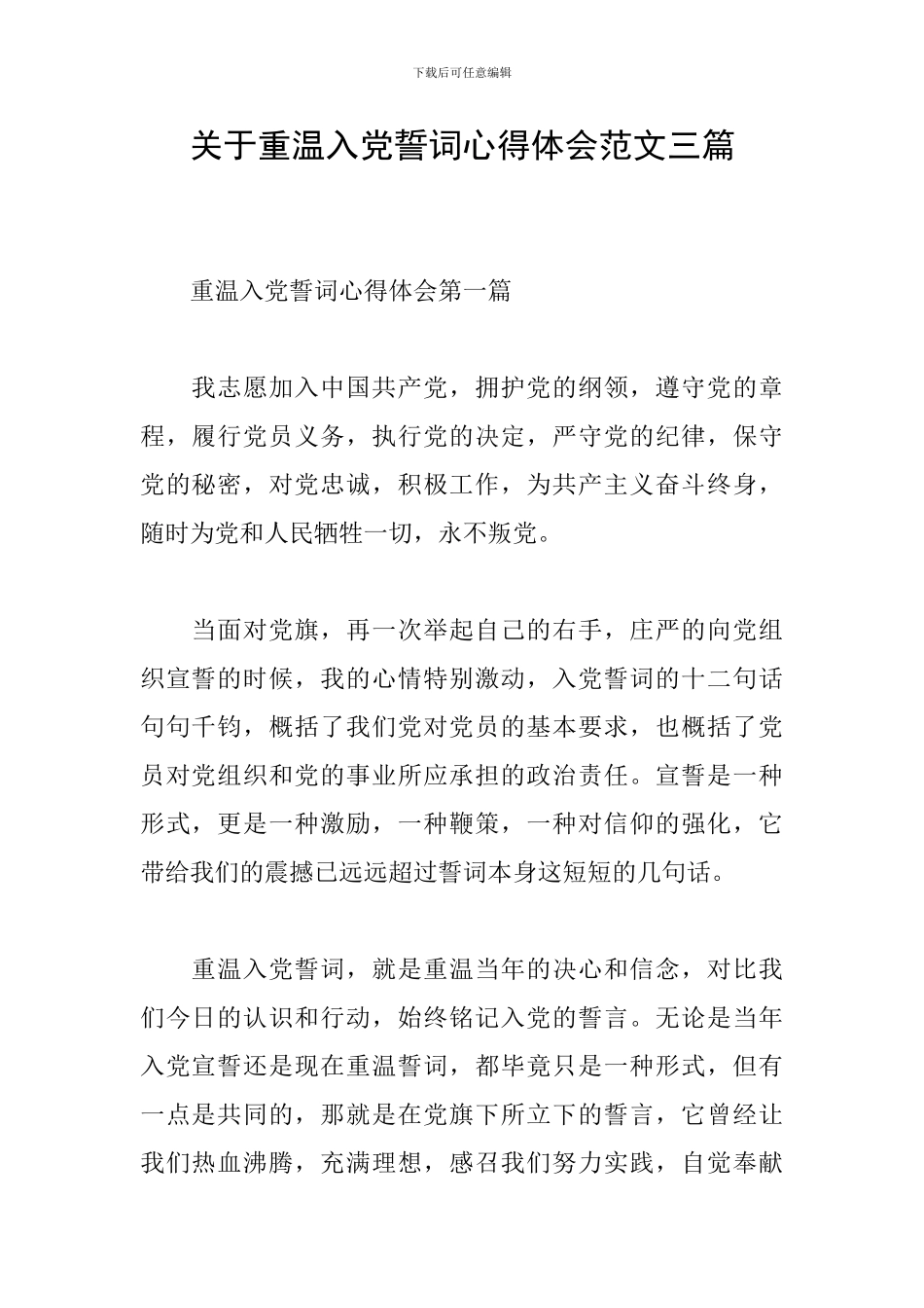 关于重温入党誓词心得体会范文三篇_第1页