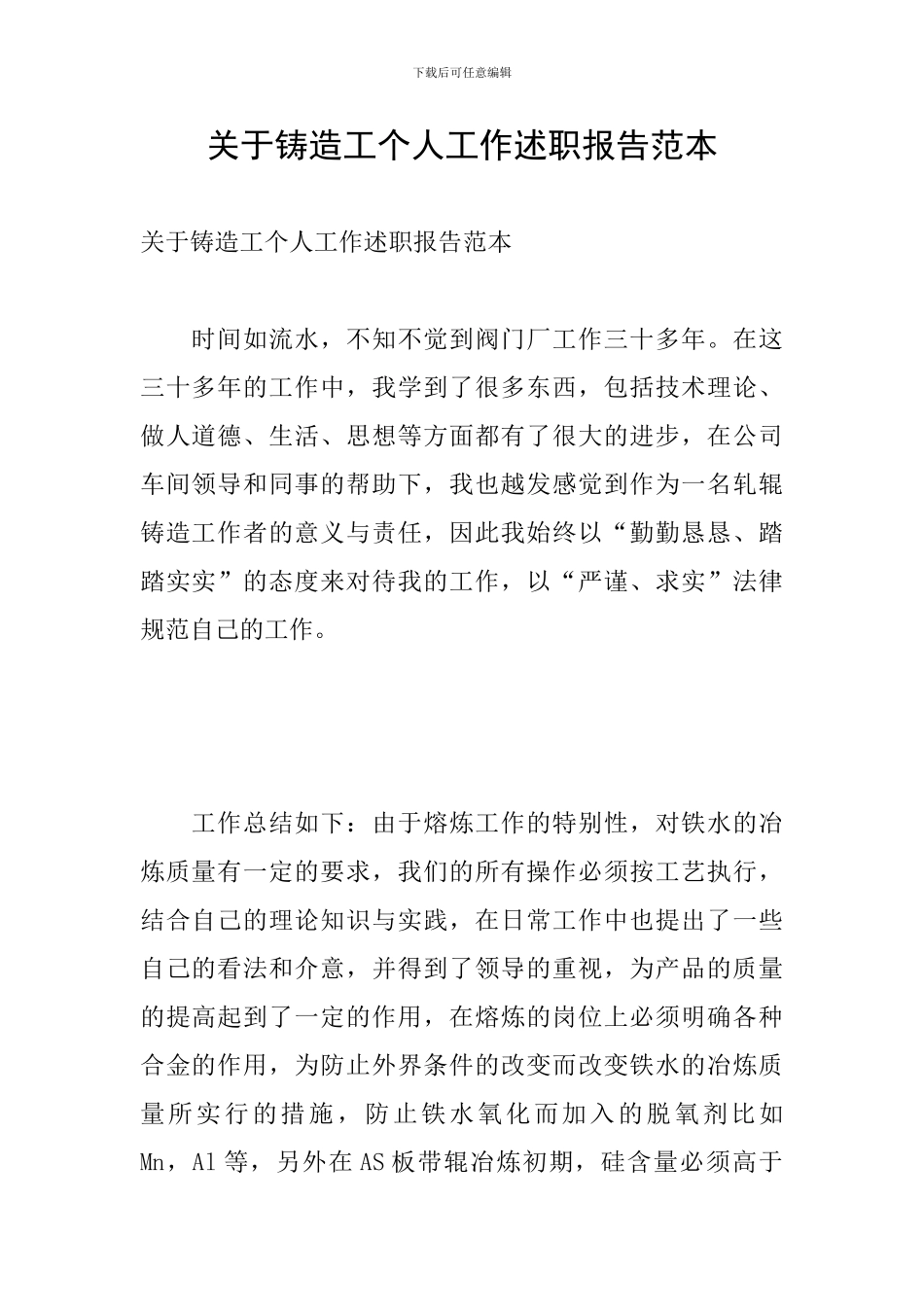 关于铸造工个人工作述职报告范本_第1页