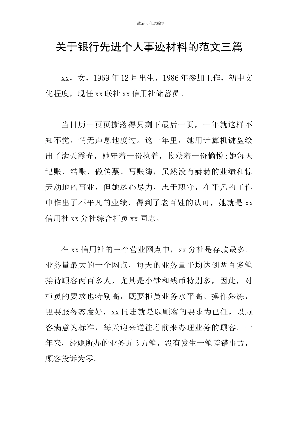 关于银行先进个人事迹材料的范文三篇_第1页