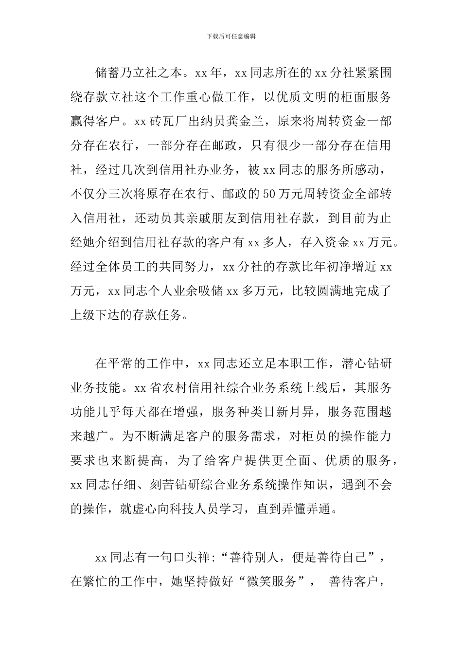 关于银行先进个人事迹材料的范文三篇_第2页