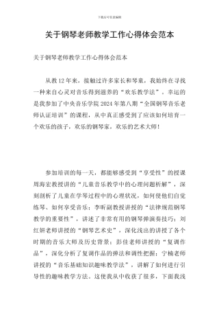 关于钢琴教师教学工作心得体会范本
