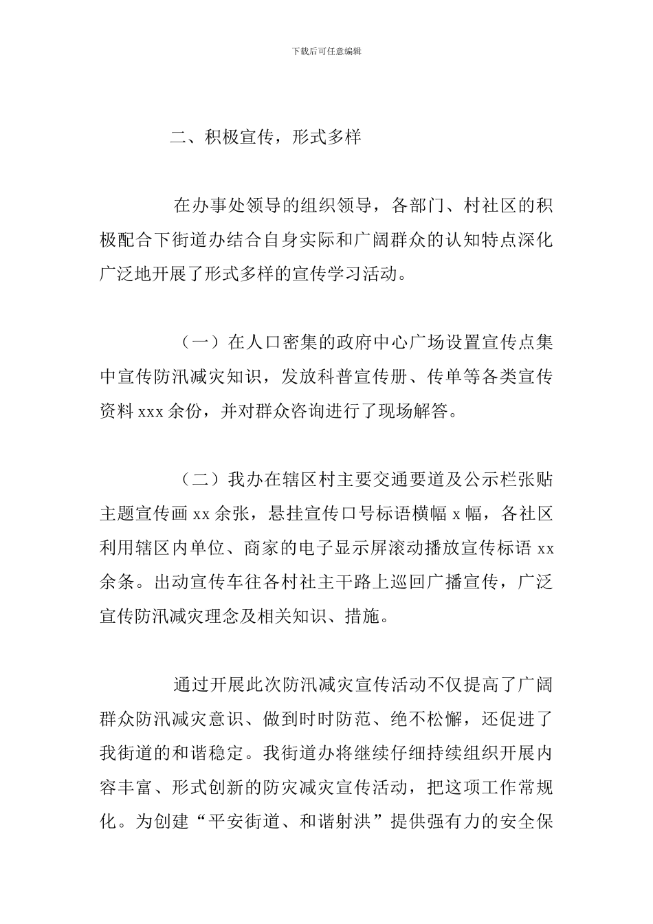 关于防汛减灾宣传工作开展情况工作总结_第2页