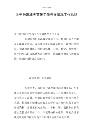 关于防汛减灾宣传工作开展情况工作总结