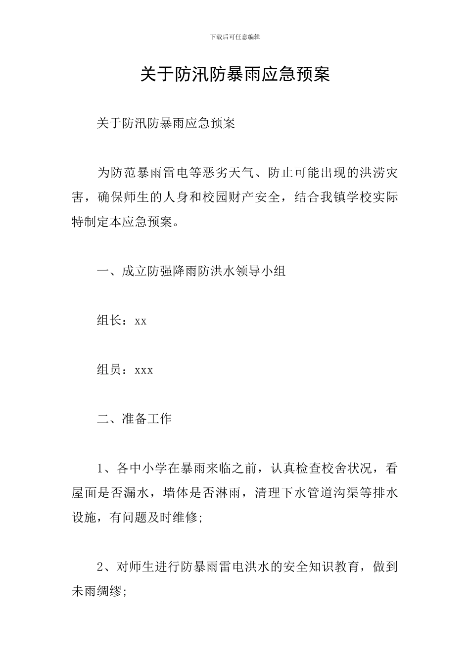 关于防汛防暴雨应急预案_第1页