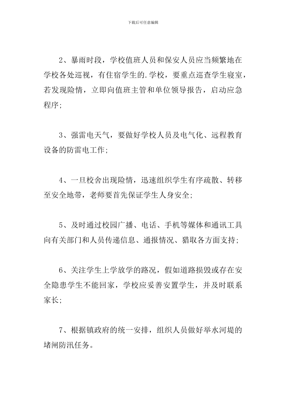 关于防汛防暴雨应急预案_第3页