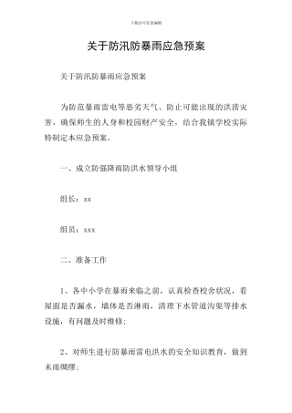 关于防汛防暴雨应急预案