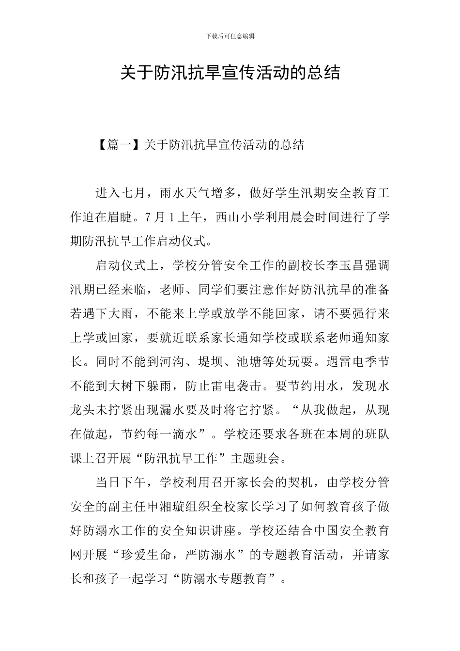 关于防汛抗旱宣传活动的总结_第1页