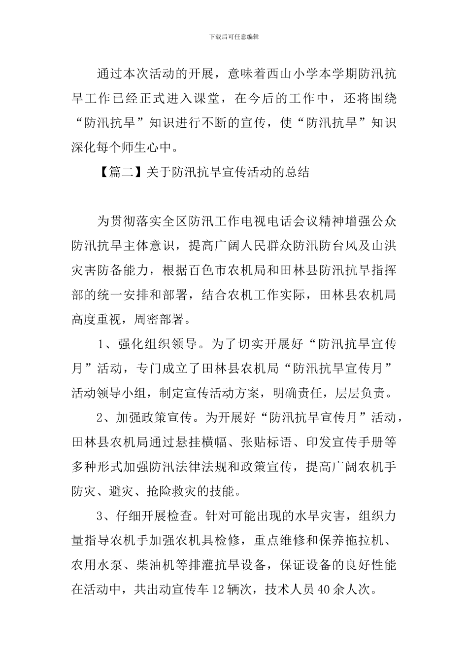 关于防汛抗旱宣传活动的总结_第2页