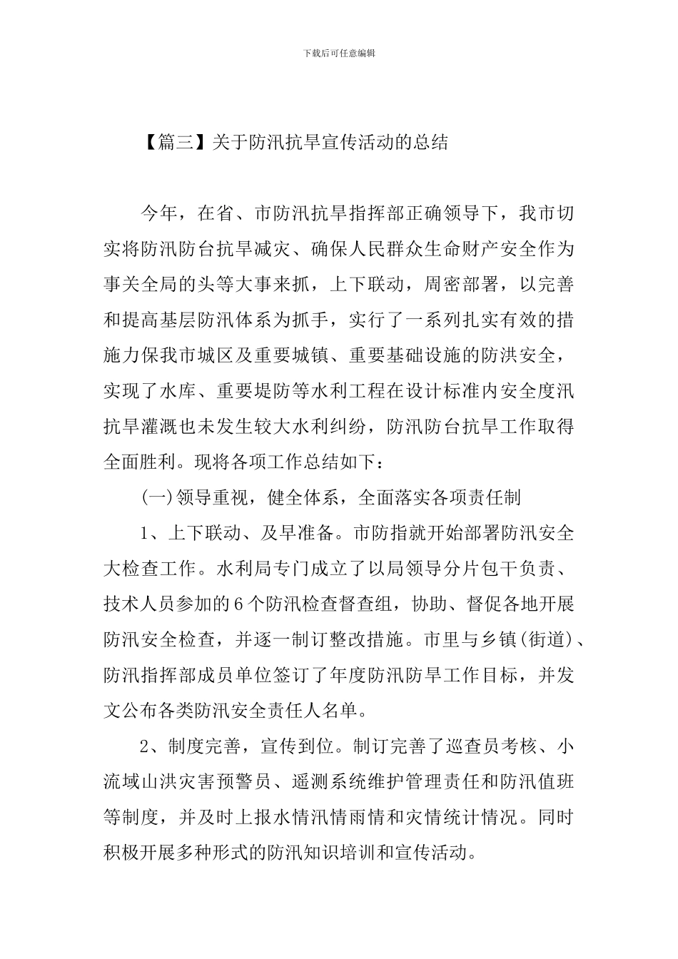 关于防汛抗旱宣传活动的总结_第3页