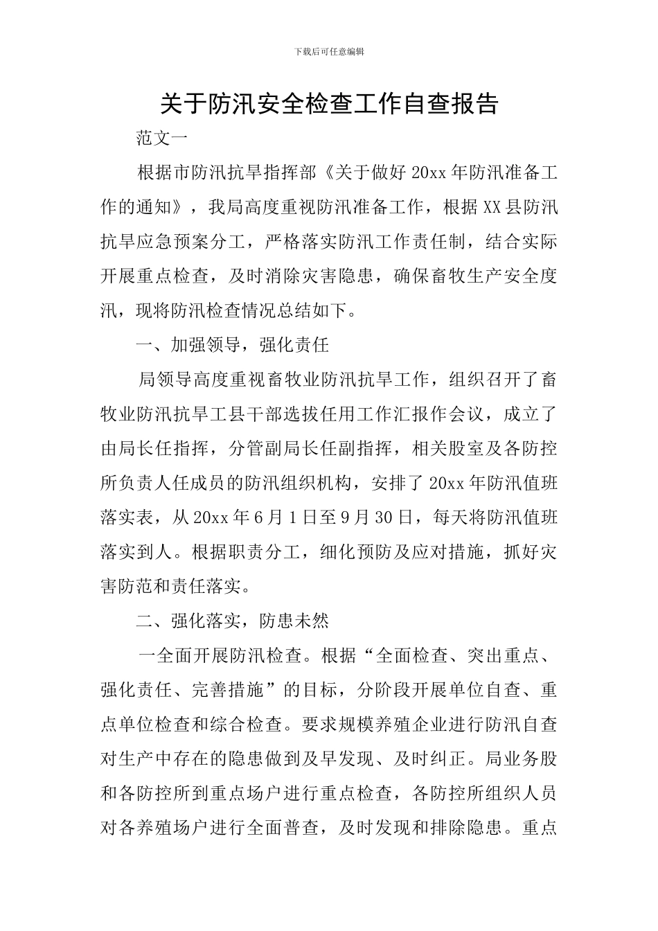 关于防汛安全检查工作自查报告_第1页