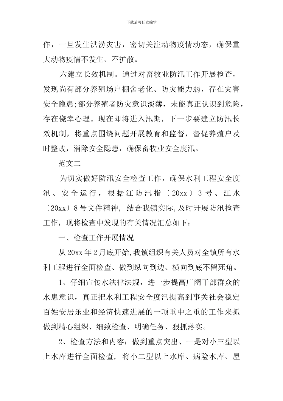 关于防汛安全检查工作自查报告_第3页