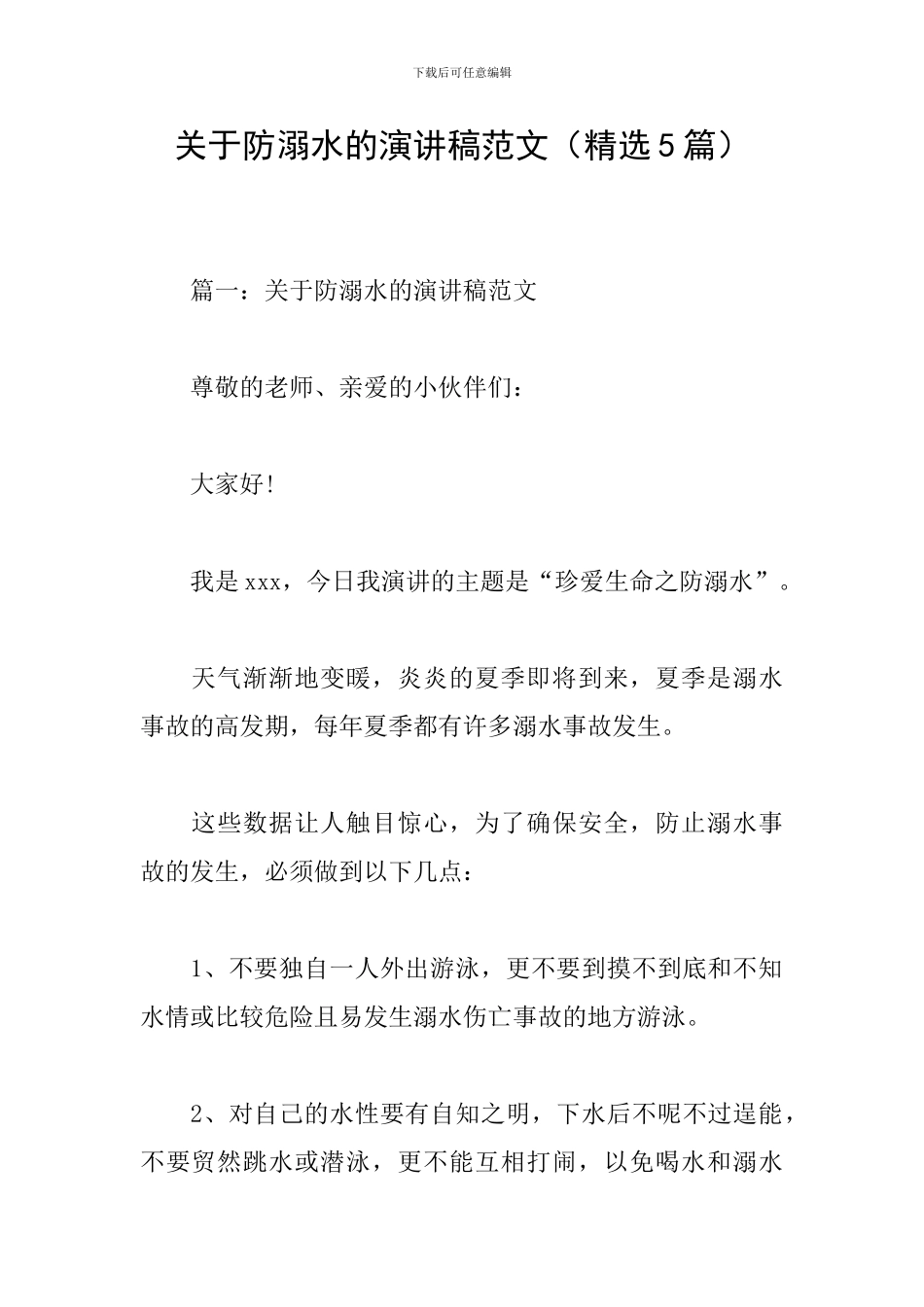 关于防溺水的演讲稿范文_第1页