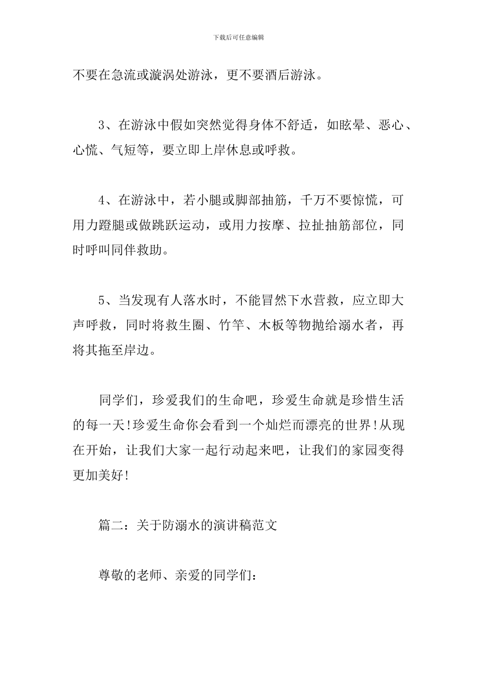 关于防溺水的演讲稿范文_第2页