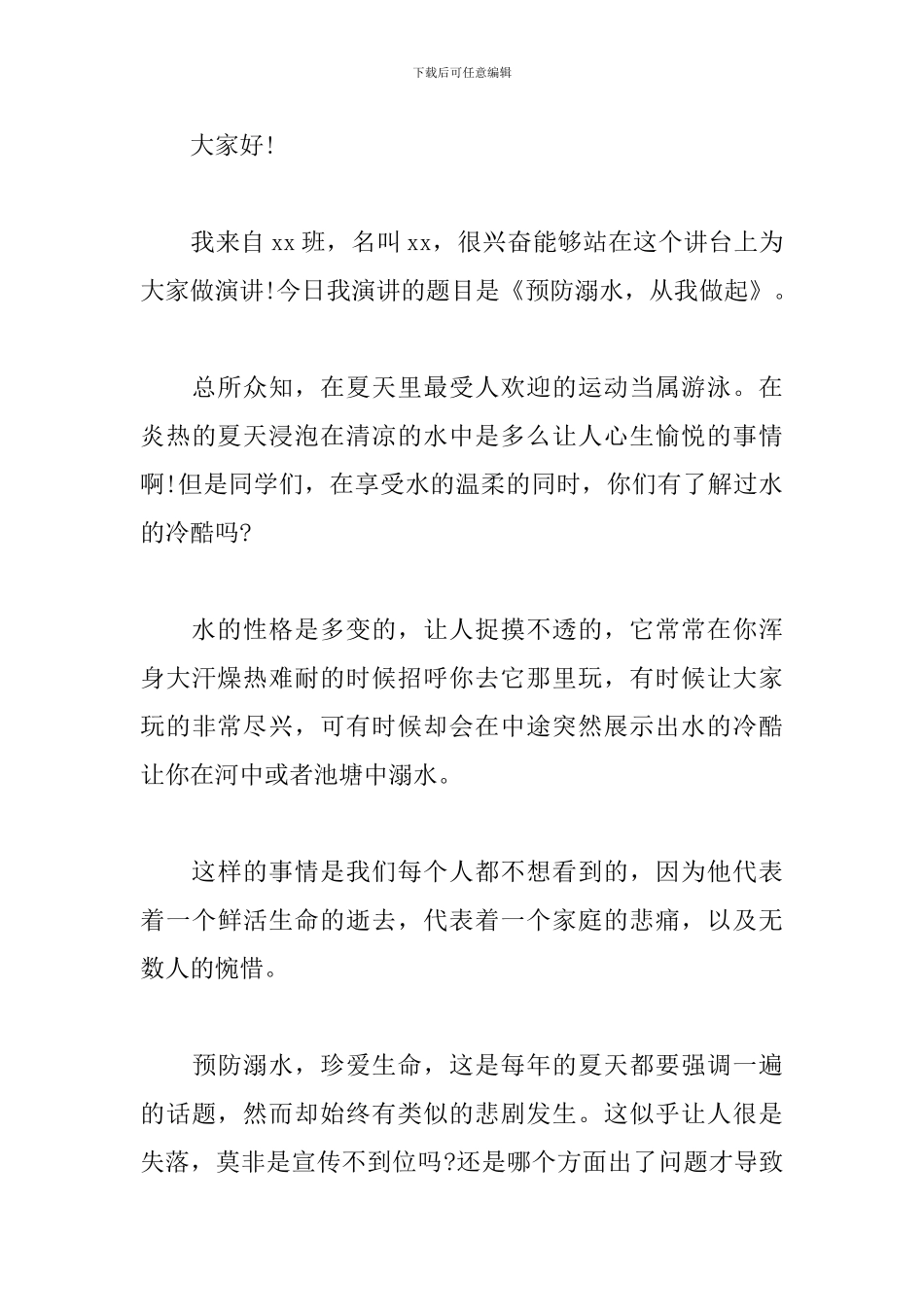 关于防溺水的演讲稿范文_第3页