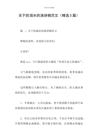 关于防溺水的演讲稿范文