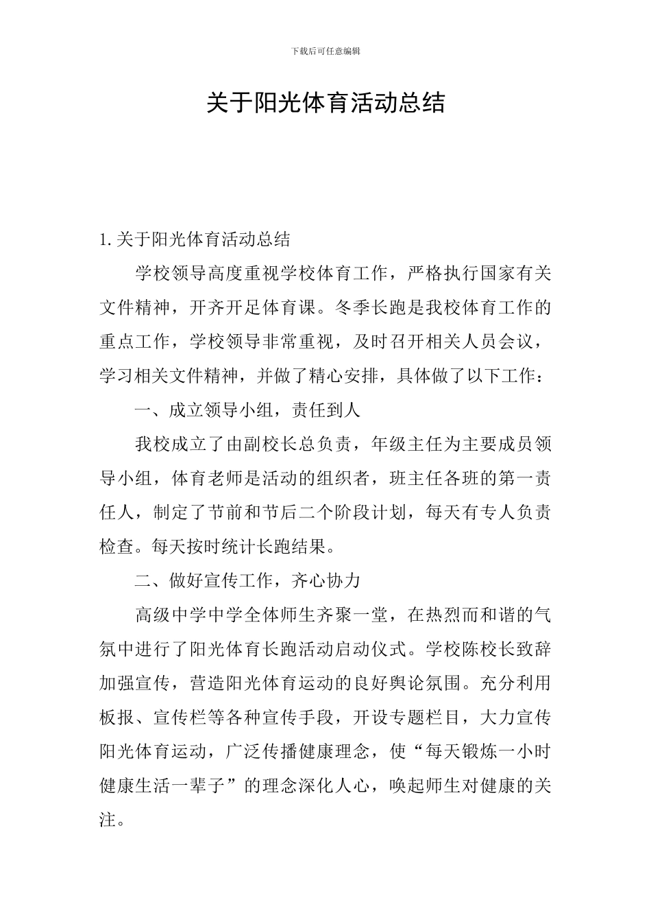 关于阳光体育活动总结_第1页