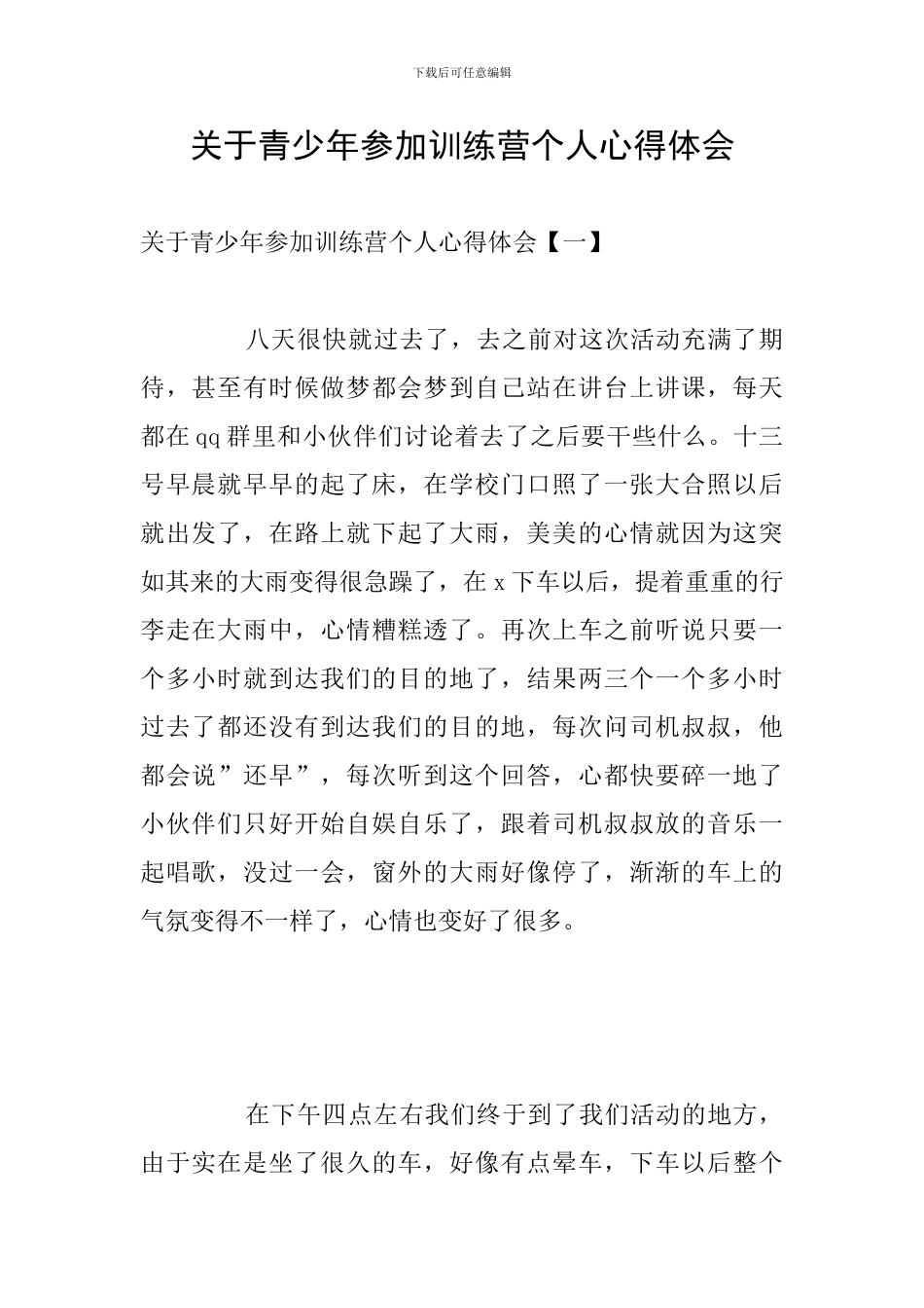 关于青少年参加训练营个人心得体会_第1页