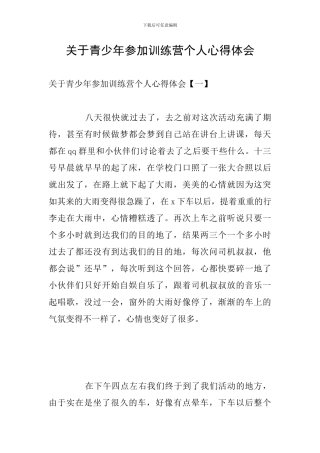 关于青少年参加训练营个人心得体会