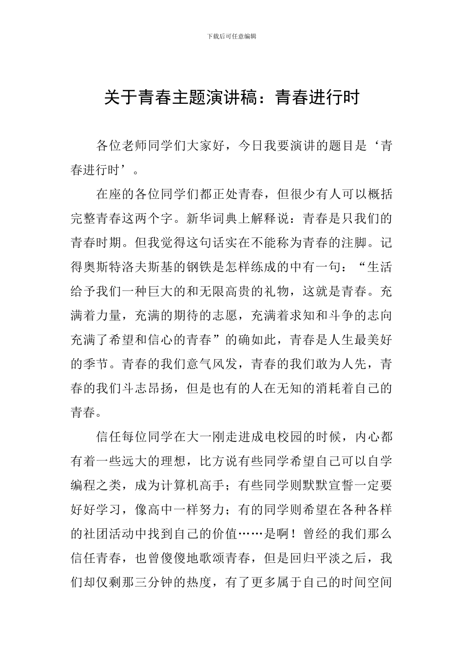 关于青春主题演讲稿：青春进行时_第1页