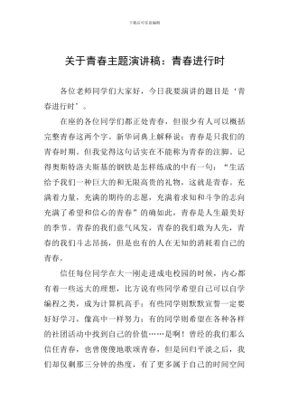关于青春主题演讲稿：青春进行时