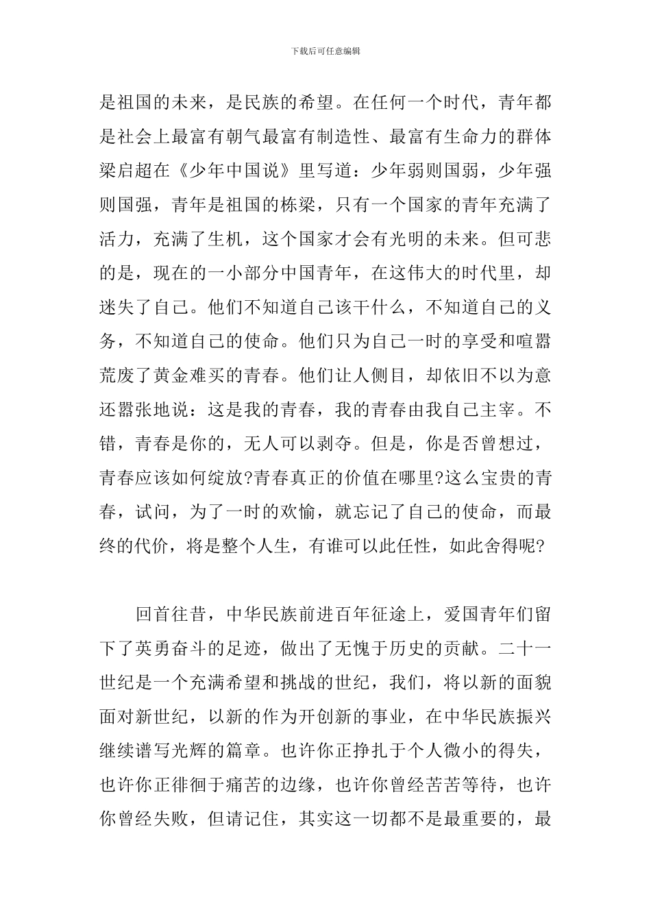 关于青春三分钟演讲稿范文_第2页