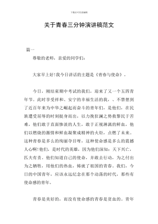 关于青春三分钟演讲稿范文