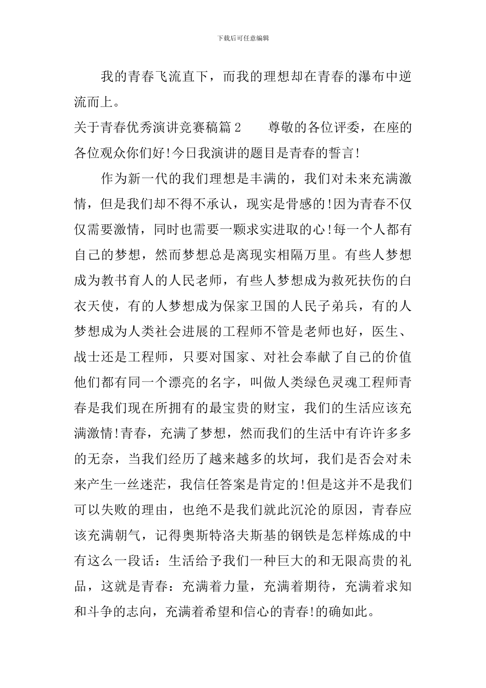 关于青春优秀演讲比赛稿_第3页